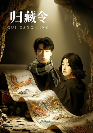 归藏令（48集）热播短剧全集看