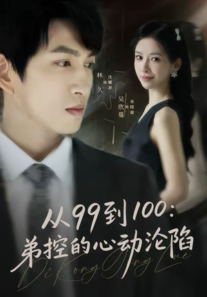 从99到100弟控的心动沦陷(80集) 从99到100弟控的心动沦陷(80集)让你一口气看完