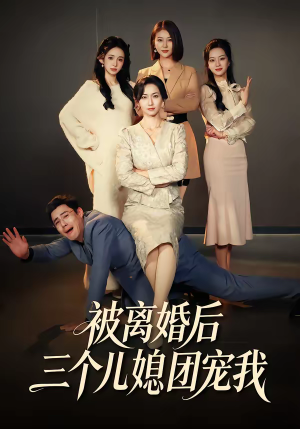 被离婚后三个儿媳团宠我（42集）每日短剧追不停