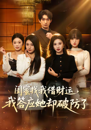 闺蜜找我借财运，我答应她却破防了（36集）360网盘观看