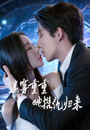 迷雾重重，她携仇归来（88集）免费短剧大全