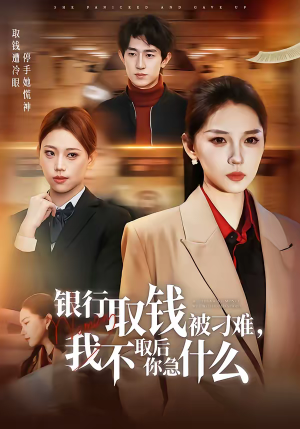 银行取钱被刁难，我不取后你急什么（40集）免费看全集