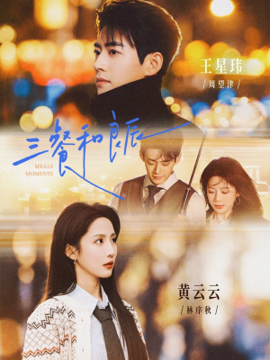 三餐和良辰（80集）超好看古装短剧