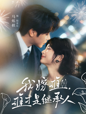 我嫁谁，谁才是继承人（81集）推荐你们也去看