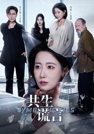 共生谎言（60集）短剧免费看全集