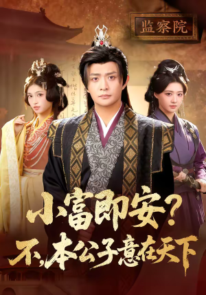 小富即安?不,本公子意在天下(75集) 小富即安?不,本公子意在天下(75集)热播短剧免费看
