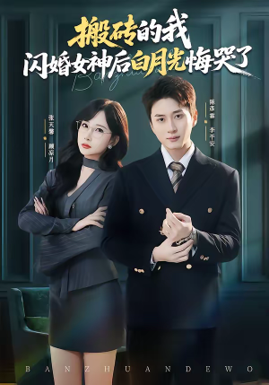 搬砖的我,闪婚女神后白月光悔哭了(80集) 搬砖的我,闪婚女神后白月光悔哭了(80集)短剧片段推荐