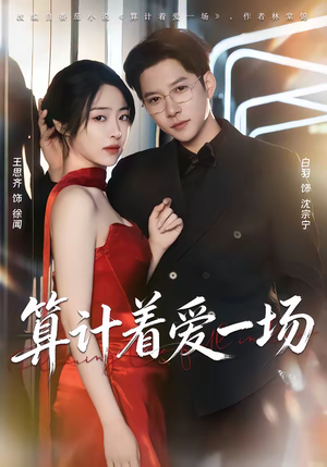算计着爱一场(81集) 算计着爱一场(81集)短剧全集大结局
