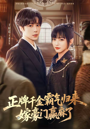 正牌千金霸气归来嫁豪门赢麻了(76集) 正牌千金霸气归来嫁豪门赢麻了(76集)最热短剧推荐