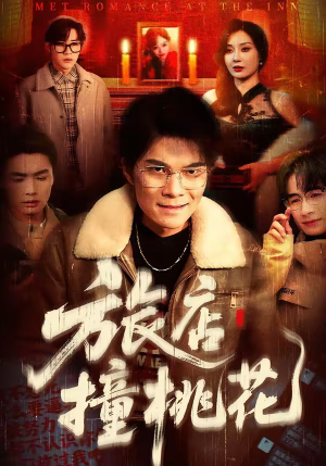 旅店撞桃花（100集）精彩短剧上线