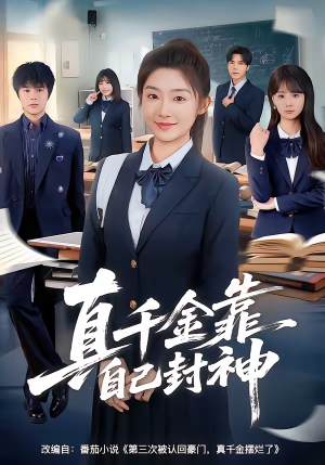 真千金靠自己封神(60集) 真千金靠自己封神(60集)看到大结局