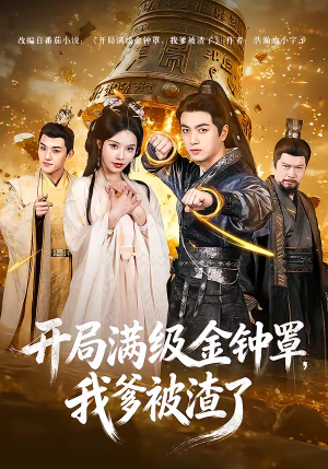 开局满级金钟罩，我爹被渣了（80集）热播短剧追不停