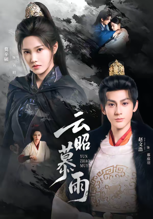 云昭暮雨（62集）全集一次看完