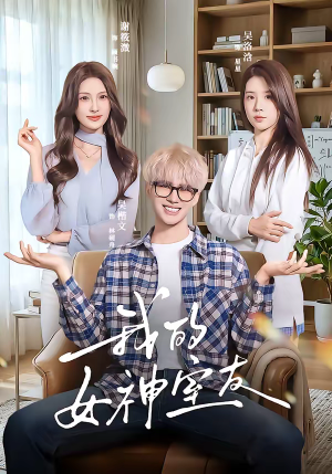 我的女神室友（60集）第三季