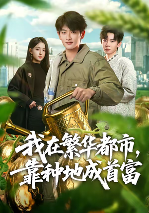 我在繁华都市,靠种地成首富(70集) 我在繁华都市,靠种地成首富(70集)短剧太精彩了