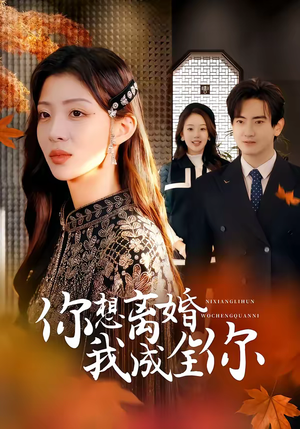 你想离婚我成全你（54集）在哪看是免费的