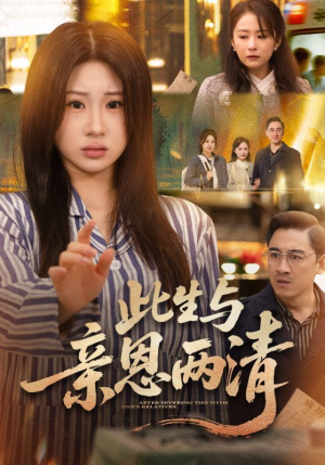 此生与亲恩两清(61集) 此生与亲恩两清(61集)短剧在哪个平台