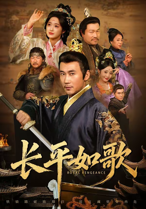 长平如歌（64集）爱短剧爱追剧