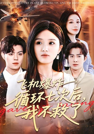飞机爆炸循环七次后，我不救了（100集）精彩短剧来袭