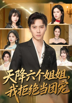 天降六个姐姐,我拒绝当团宠(90集) 天降六个姐姐,我拒绝当团宠(90集)全网独播免费看