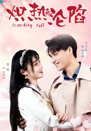 炽热的沦陷(52集) 炽热的沦陷(52集)抢先看热门短剧