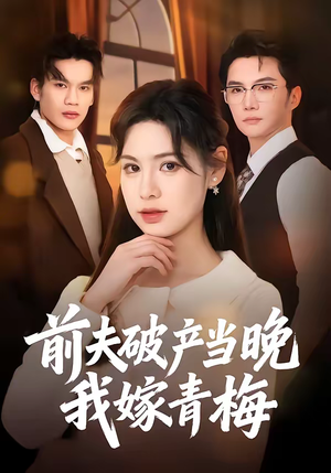前夫破产当晚我嫁青梅(60集) 前夫破产当晚我嫁青梅(60集)精彩短剧抢先看