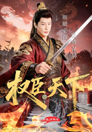 权臣天下(81集) 权臣天下(81集)短剧片段推荐