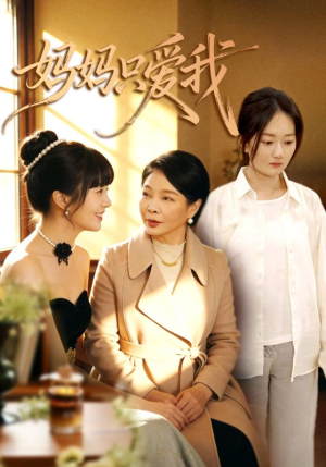 妈妈只爱我(70集) 妈妈只爱我(70集)推荐你们也去看