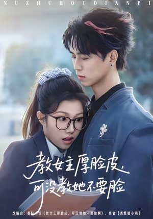 教女主厚脸皮，可没教她不要脸（80集）热门短剧抢先看