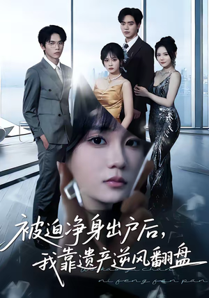 被迫净身出户后,我靠遗产逆风翻盘(40集) 被迫净身出户后,我靠遗产逆风翻盘(40集)在哪看免费