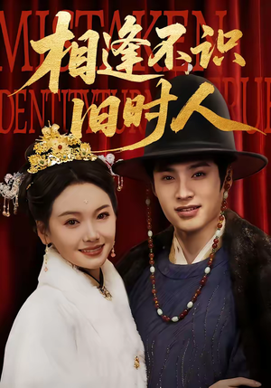 相逢不识旧时人(56集) 相逢不识旧时人(56集)恋爱短剧分享