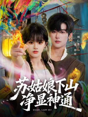 苏姑娘下山净显神通（80集）夸克网盘观看