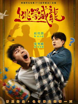 逃学威龙(71集) 逃学威龙(71集)海量短剧免费看