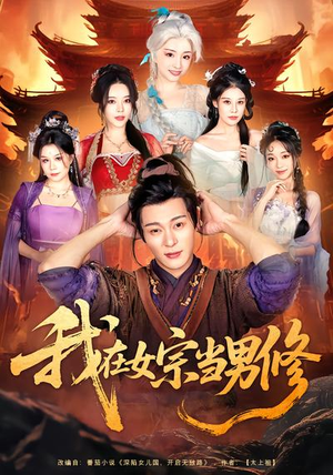 我在女宗当男修（60集）热门短剧抢先