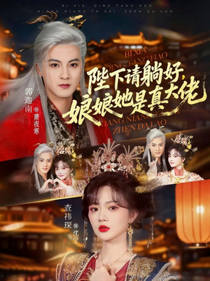 陛下请躺好,娘娘她是真大佬(66集) 陛下请躺好,娘娘她是真大佬(66集)短剧在哪个平台