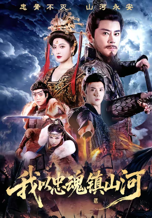 我以忠魂镇山河（69集）在线观看完整版