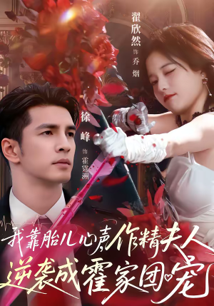 我靠胎儿心声，作精夫人逆袭成霍家团宠（80集）在线免费观看