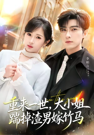 重生后大小姐她觉醒了（80集）无需充值尽情看