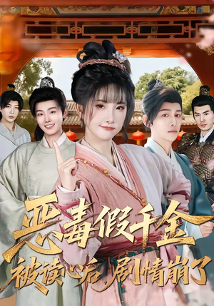 恶毒假千金被读心后，剧情崩了（75集）常回家看看短剧