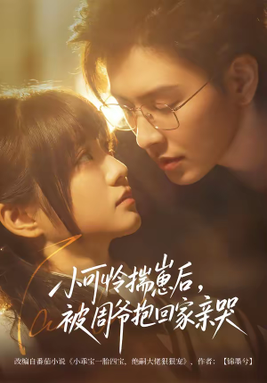 小可怜揣崽后，被周爷抱回家亲哭（72集）最新热播短剧