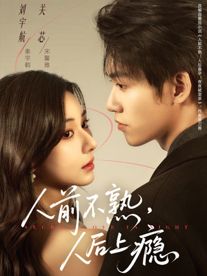 人前不熟,人后上瘾(69集) 人前不熟,人后上瘾(69集)免费短剧看全集