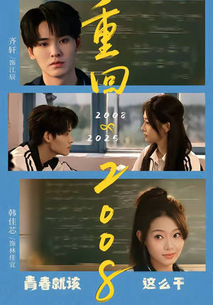 重回2008：青春就该这么干（75集）古装短剧推荐