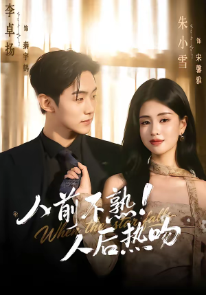 人前不熟!人后热吻(111集) 人前不熟!人后热吻(111集)短剧在哪里看