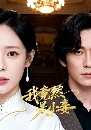 我竟然是小妾（47集）精彩短剧热播中