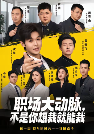 职场大动脉，不是你想裁就能裁（62集）零花钱看整部剧
