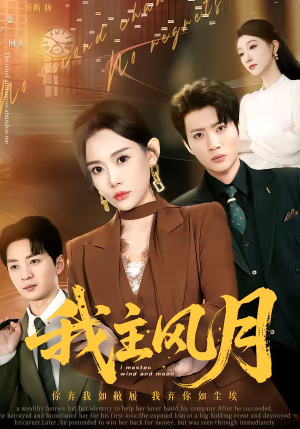 我主风月（66集）精彩连连免费看