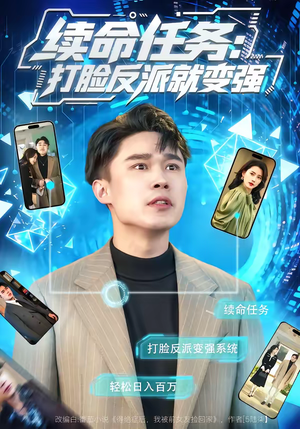 续命任务：打脸反派就变强（80集）精彩短剧热播中