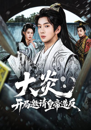 大炎：开局邀请皇帝造反（70集）精彩的网络短剧