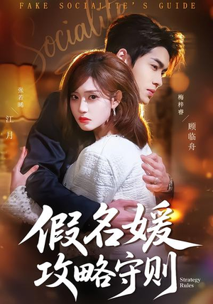 假名媛攻略守则（77集）最新上映的短剧