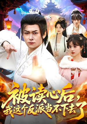 被读心后，我这个反派当不下去了（106集）短剧全集完整版